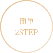 簡単2STEP