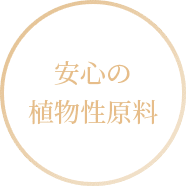 安心の植物性原料