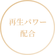 再生パワー配合
