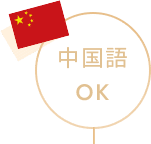 中国語OK