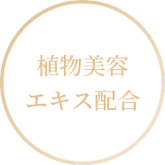 植物美容エキス配合