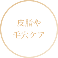 皮脂や毛穴ケア