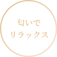 匂いでリラックス